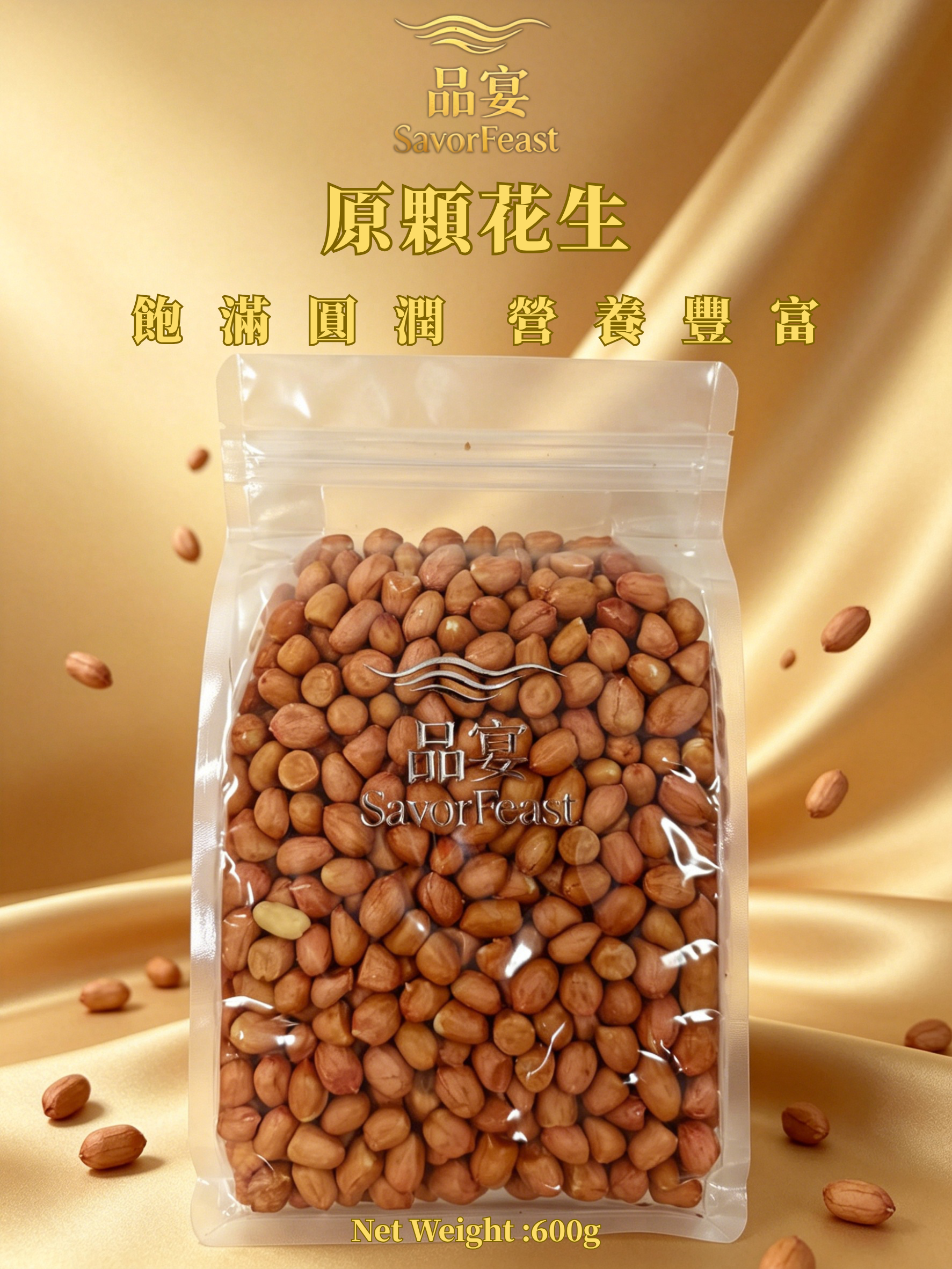原顆花生 600g