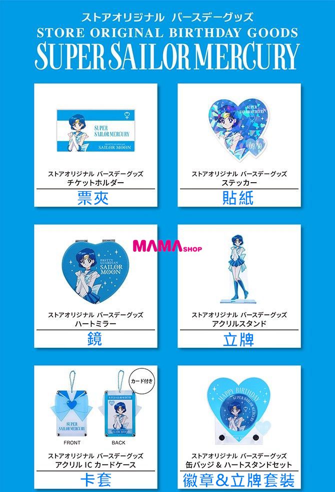 日本直送Sailor Moon Store 美少女戰士水野亞美生日系列商品
