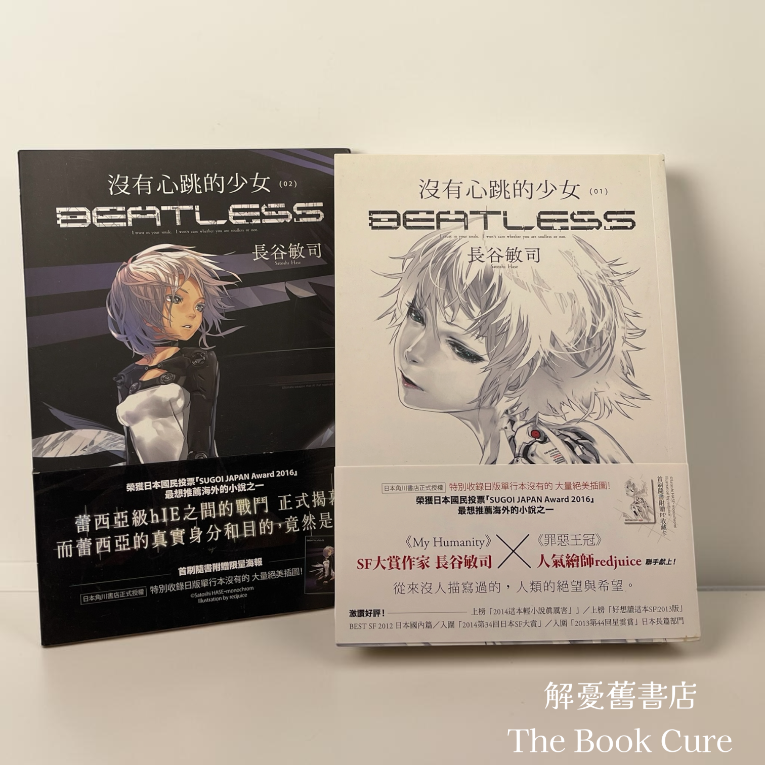 沒有心跳的少女01、02 / 長谷敏司 著