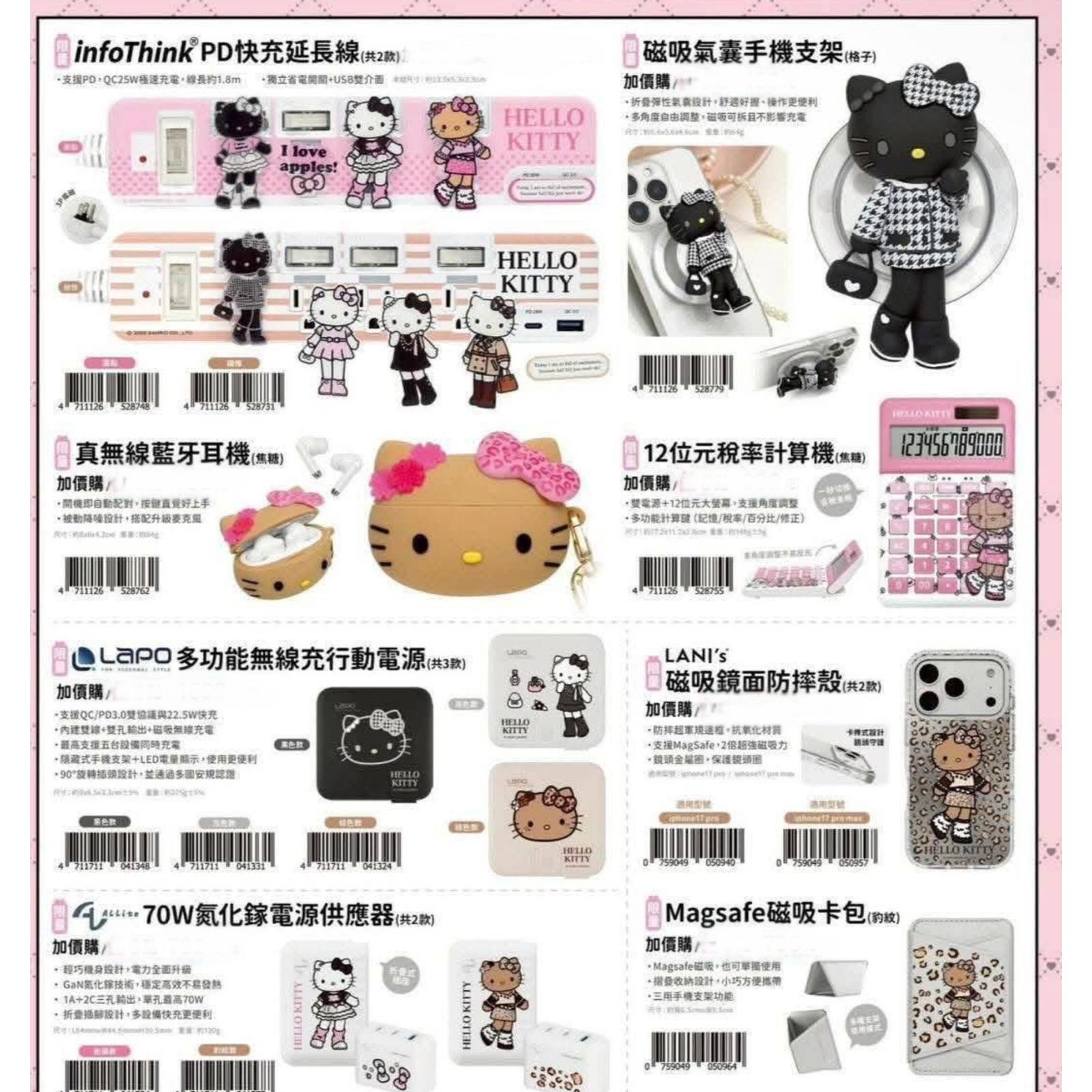 台灣超商限量【Hello Kitty長腿時尚3C產品系列】