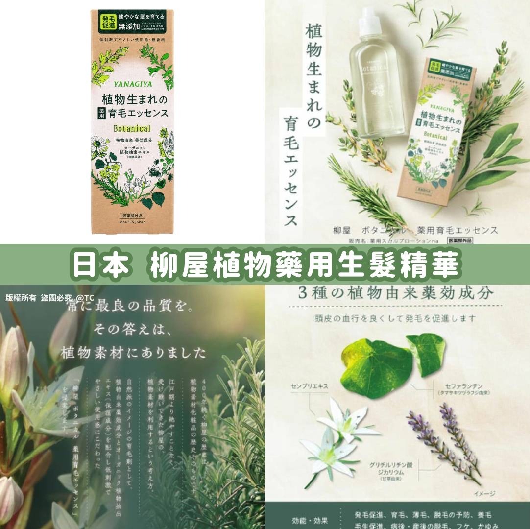 日本🇯🇵直送@限時預購🔛柳屋植物藥用生髮精華 140ml