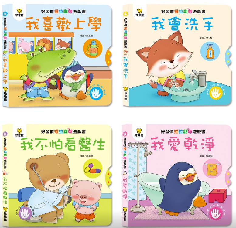B322 好習慣推拉翻轉遊戲書 (全4冊)