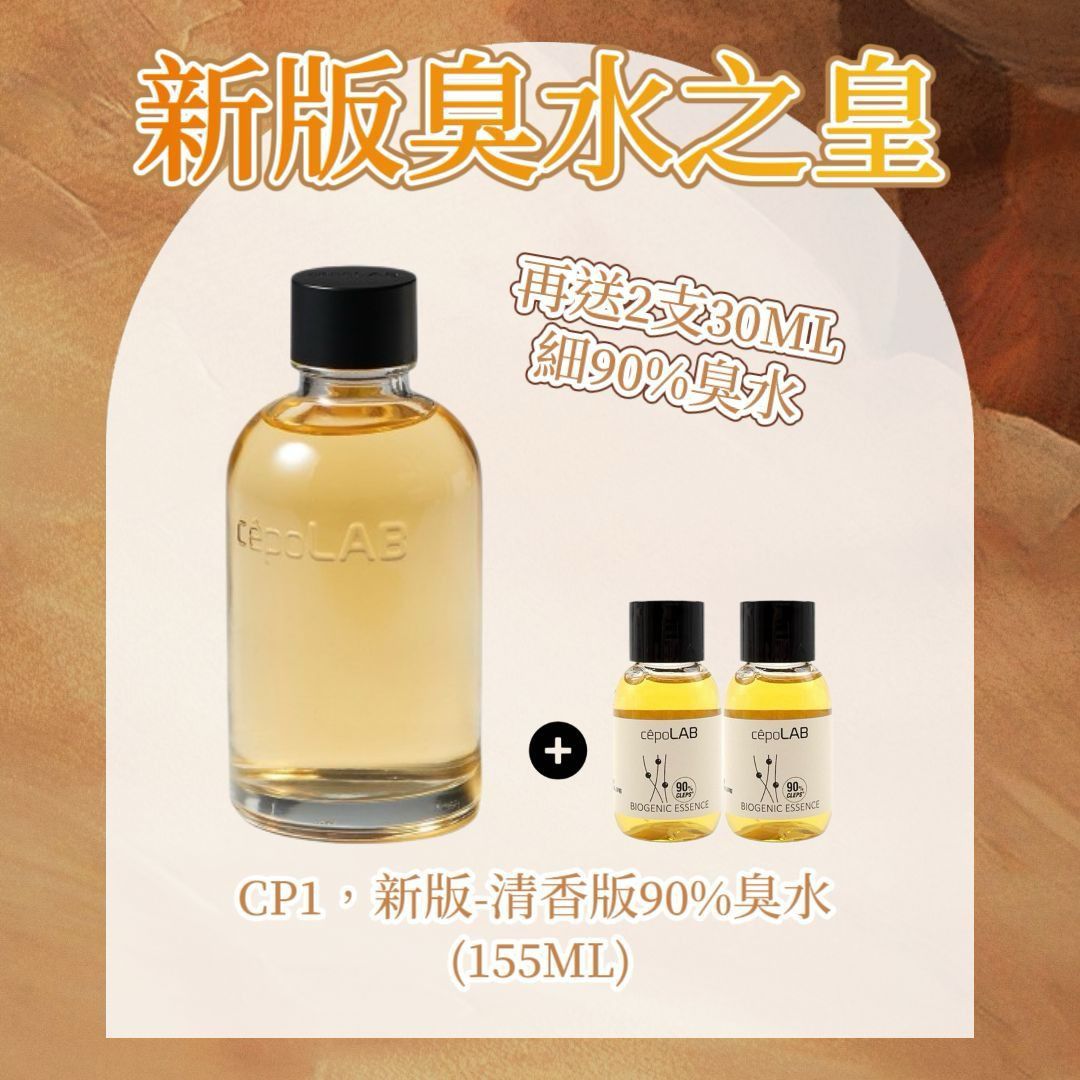 回購神品🔥😱 90%臭水 155ml ➕送 🉐 2支 90%臭水30ml  