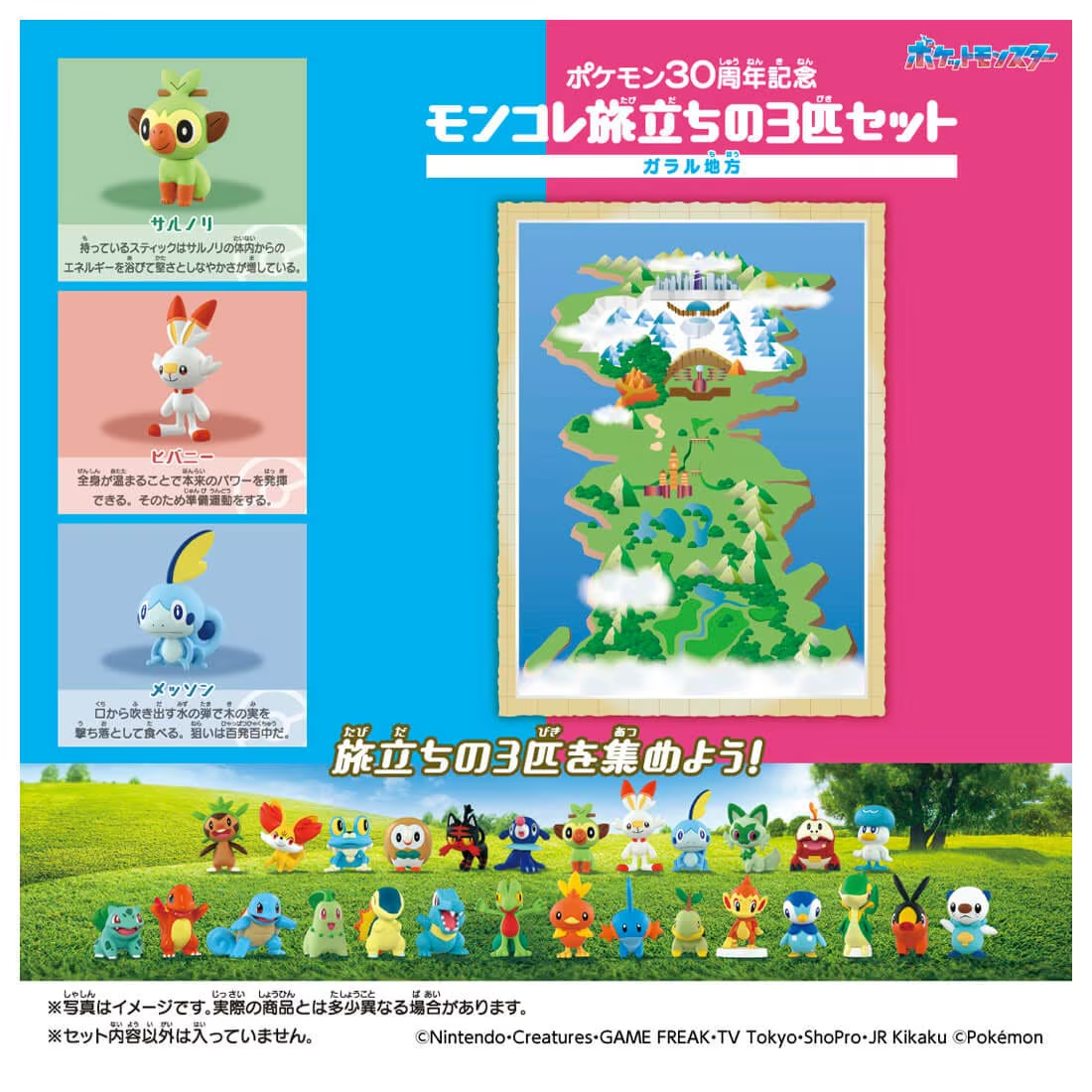 寶可夢 30週年 Moncolle 旅途系列 伽勒爾地區三隻套裝 Pokemon 30th Anniversary Moncolle Journey Galar Region (Set of 3 Pieces) MISC-1665