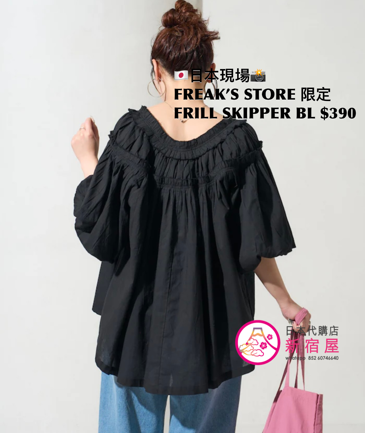 FREAK’S STORE 限定 FRILL SKIPPER BLOUSE