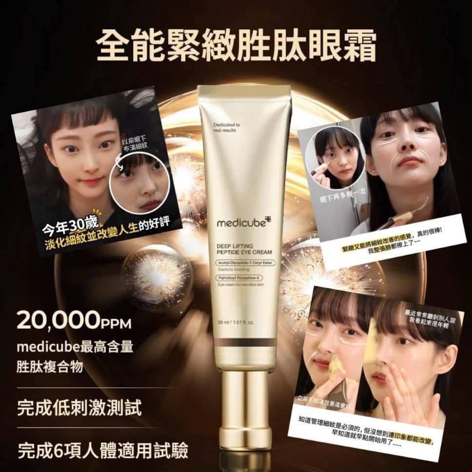 MEDICUBE DEEP 緊緻胜肽眼霜 