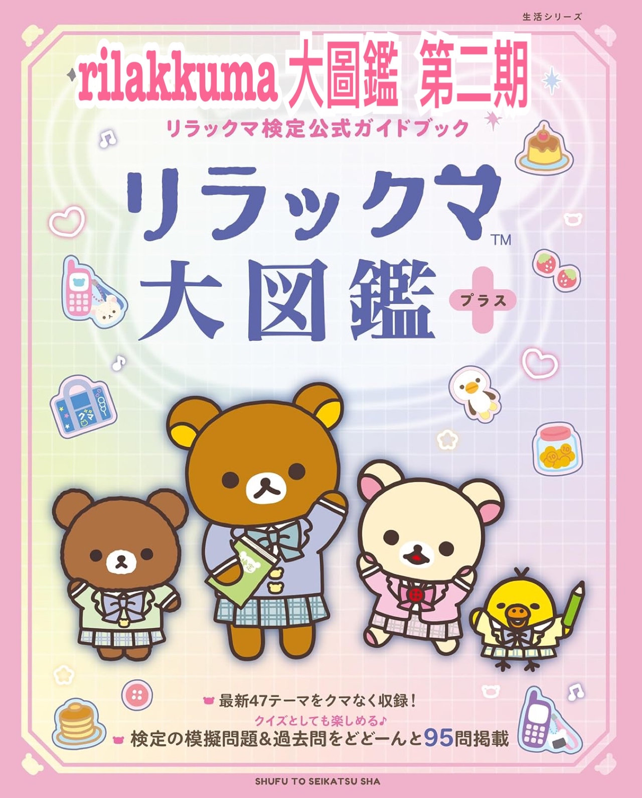 《預訂貨品》全新書本Rilakkuma 大圖鑑 第2卷 （日文版）