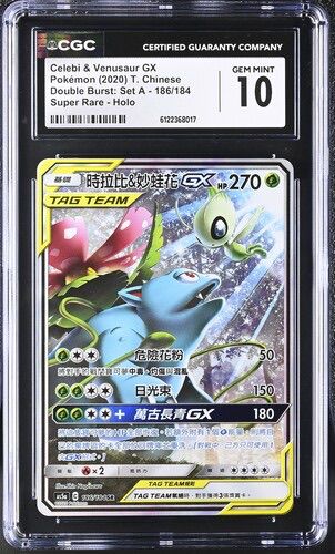CGC 10 繁體中文 雪拉比&奇異花 GX 186/184
