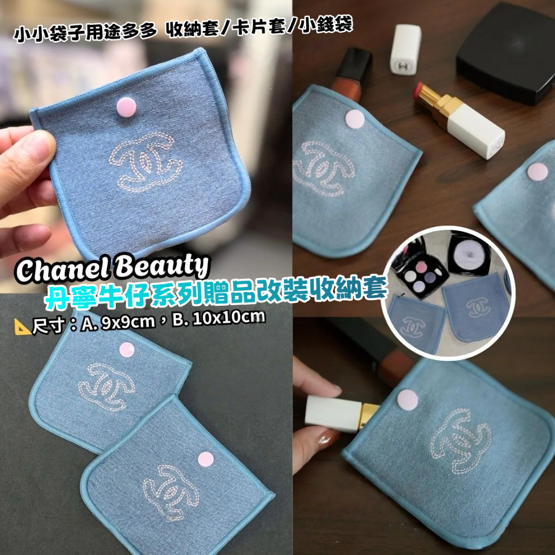 Chanel Beauty 丹寧牛仔系列贈品改裝收納套