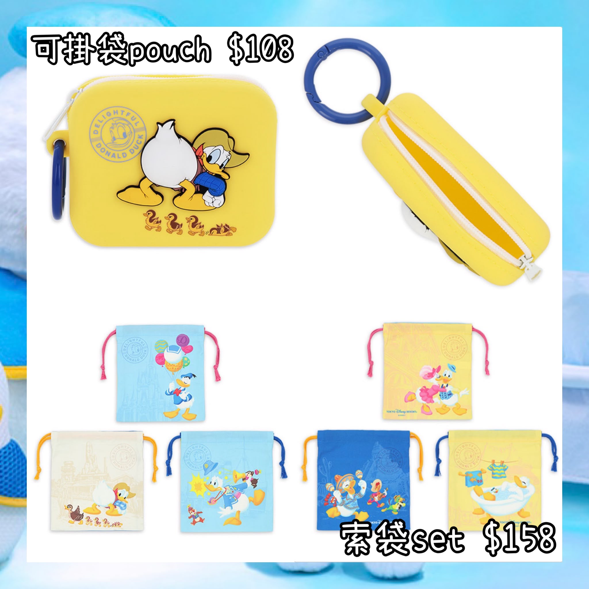 ：日本：DISNEYLAND園區產品 DELIGHTFUL DONALD DUCK 15/10 日本發賣 可掛袋 POUCH 索袋 SET