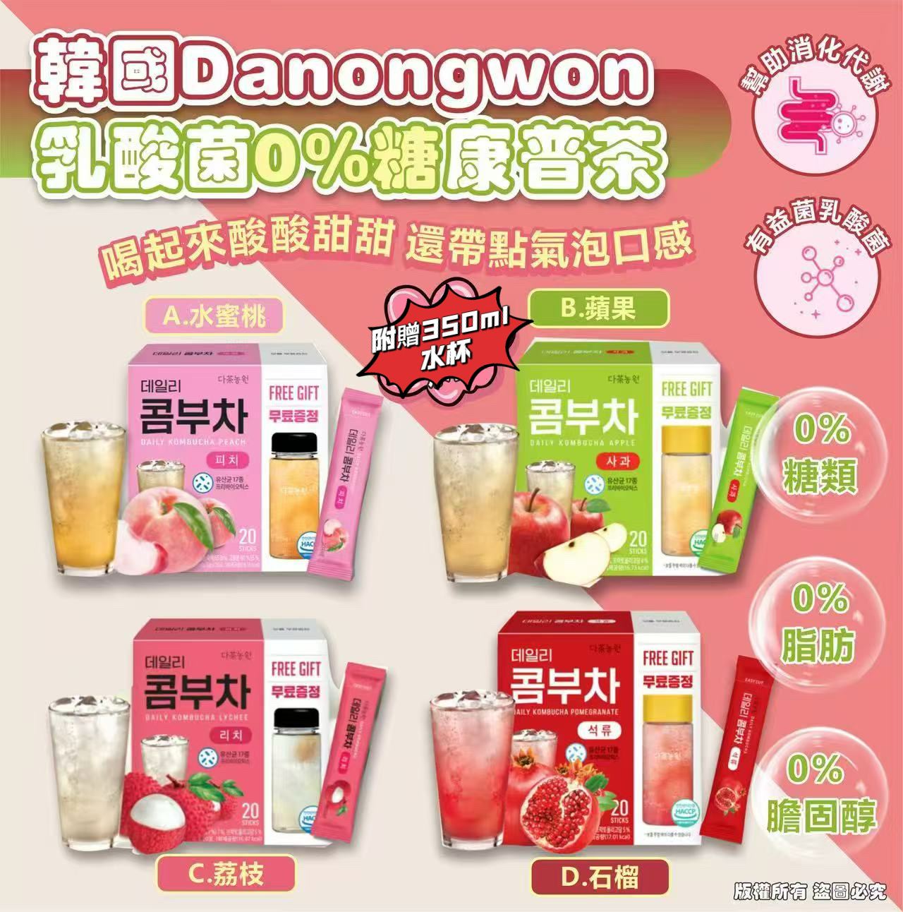  【預訂】韓國 Danongwon 乳酸菌0%糖康普茶 (附贈350ml水杯)