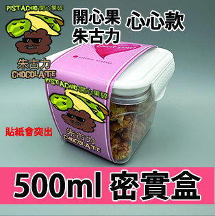 【心心紙腰封】開心果碎朱古力 500ml BB密實盒