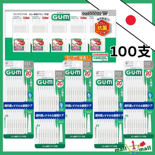 日本直送 日本Costco本週特價 SUNSTARGUM 牙周護理型 牙縫刷I型 SSS超細型 日本製 100支 創新三角型刷毛