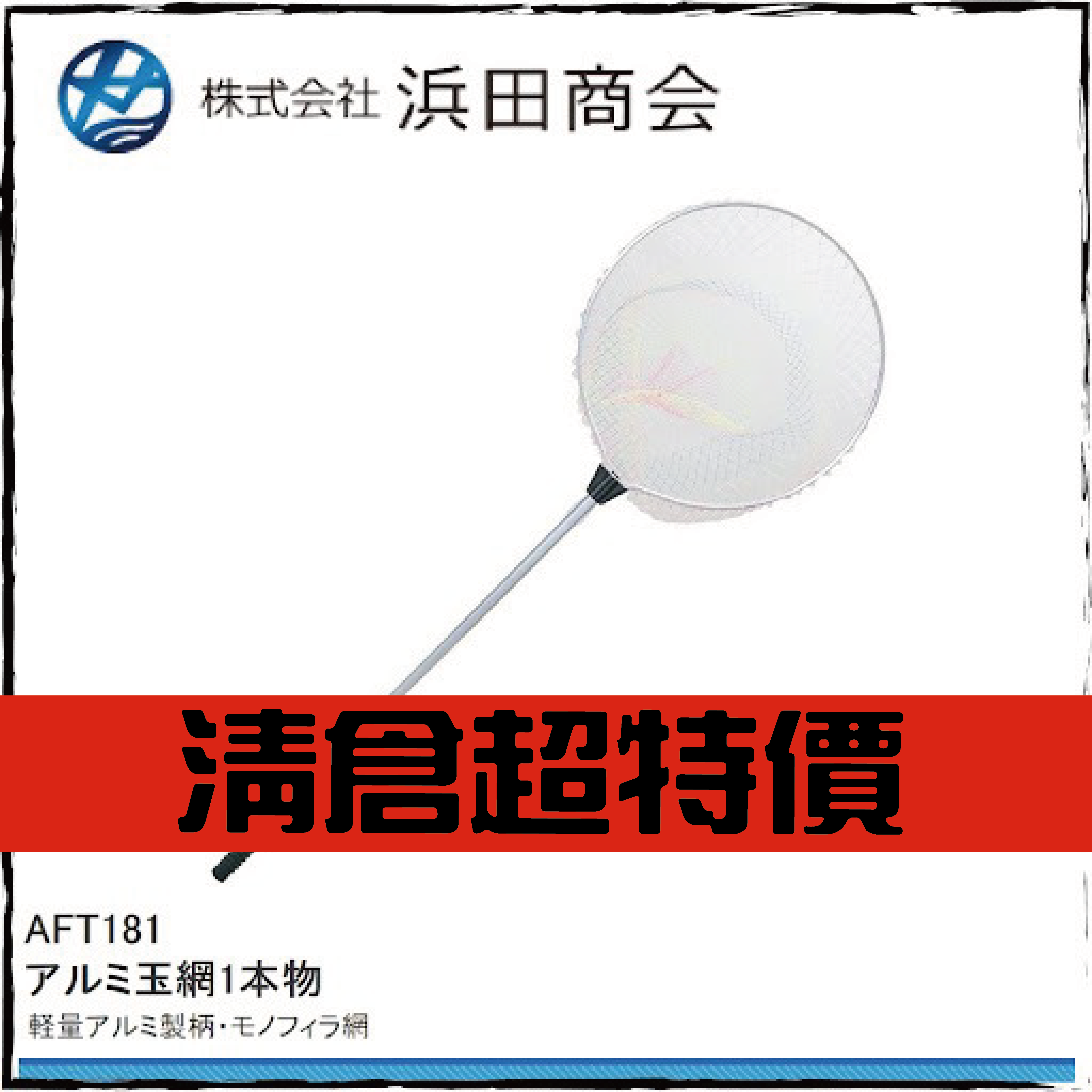 アルミ玉網1本物AFT181