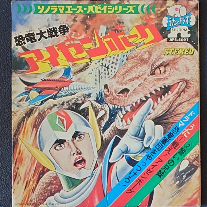 (極罕) 日本特撮  < 恐龍大戰爭 / 主題歌 / 挿入歌 / 漫畫唱片合集 > 1977 EP紅膠唱片