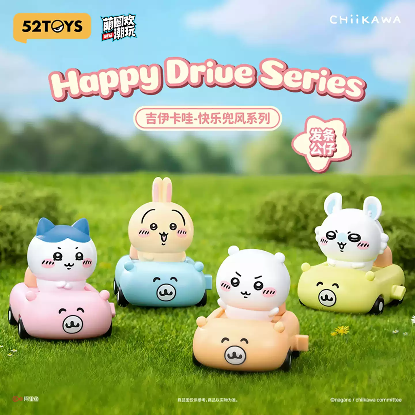 [吉伊卡哇] Happy Ride 盲盒 | 1件