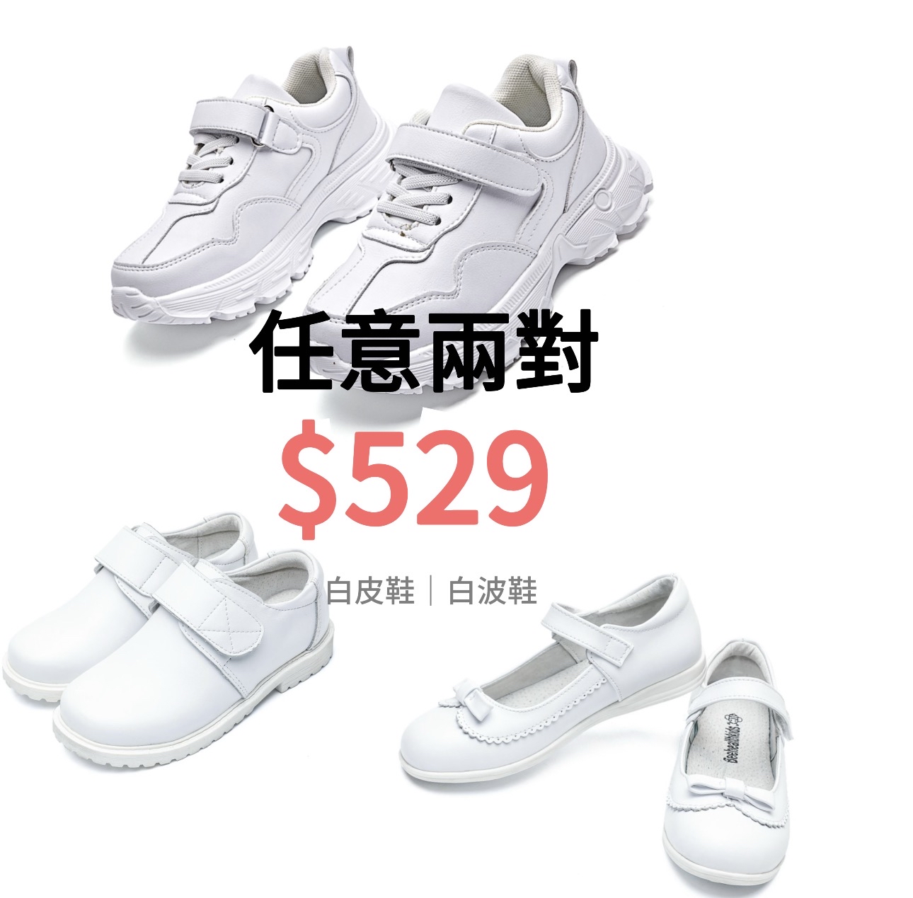 白皮鞋＋白波鞋 任選兩對 $529
