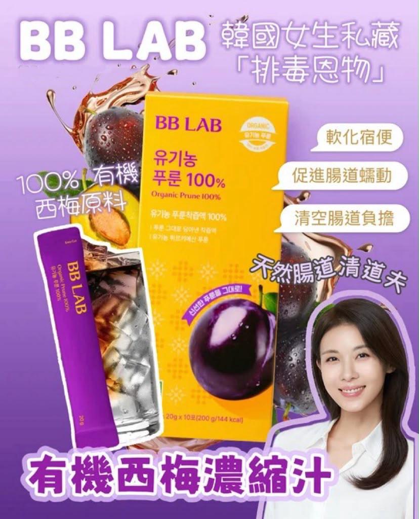 BB LAB 🍇有機西梅濃縮汁(10條/盒) 
