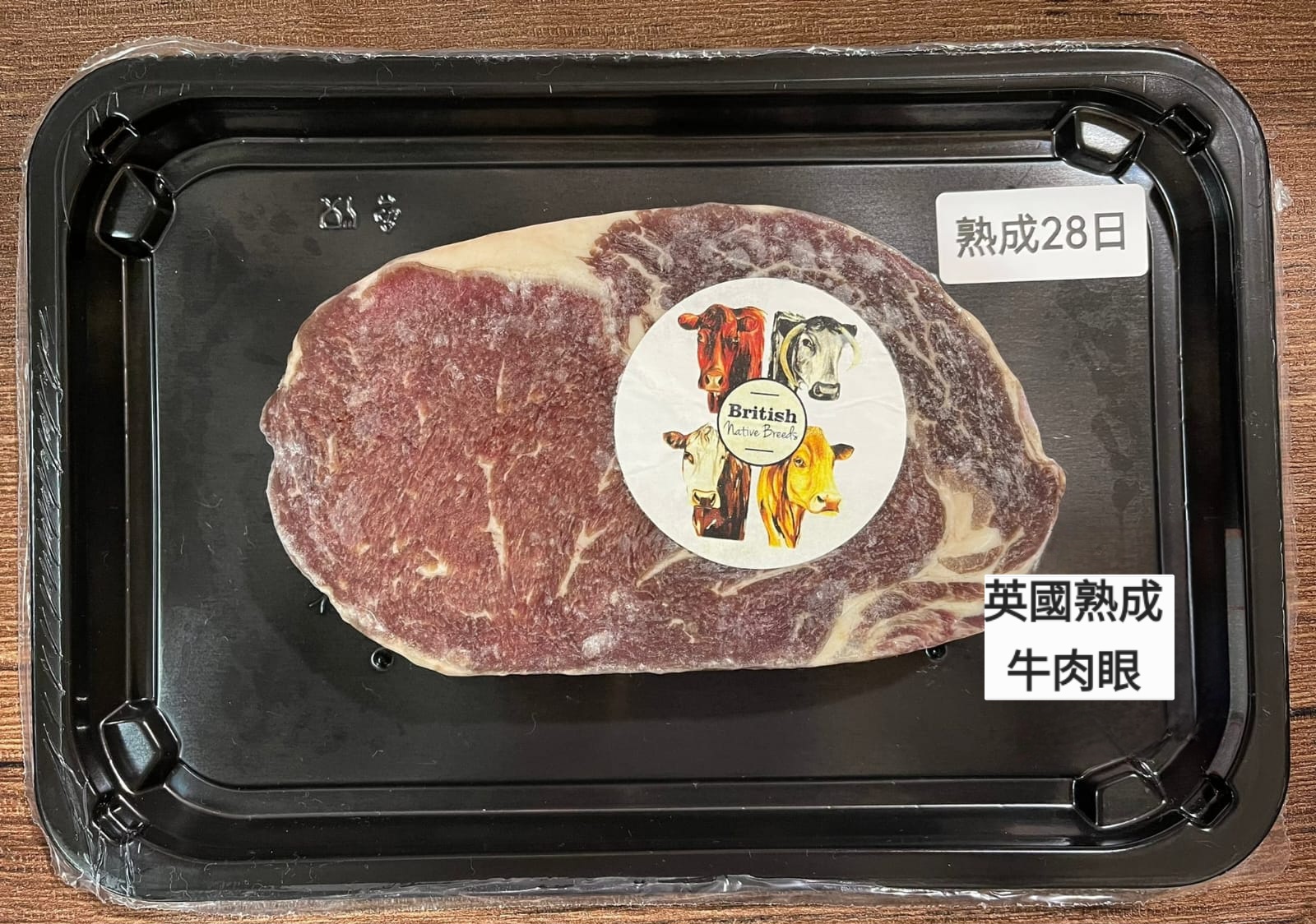 英國熟成28日牛肉眼