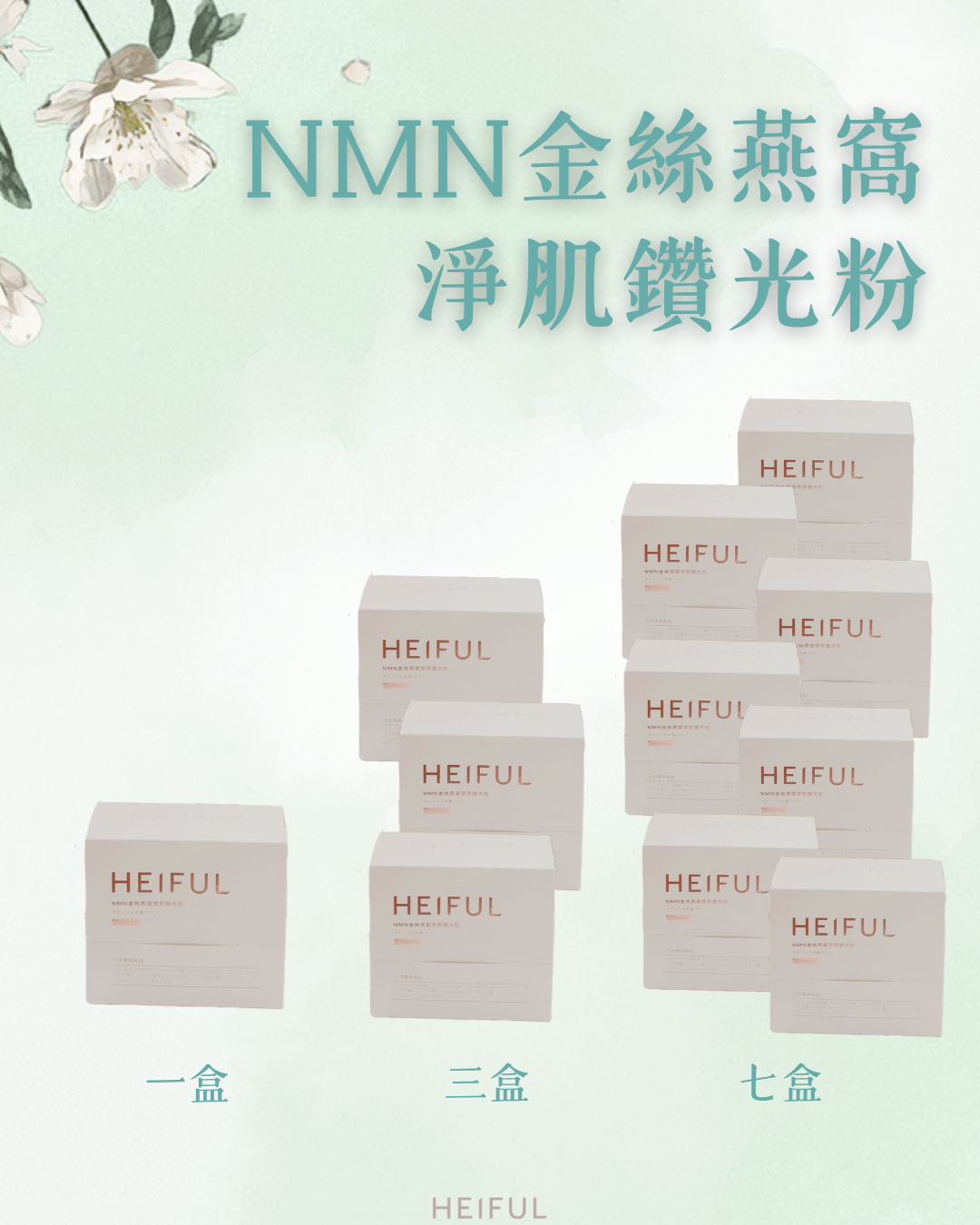 【2026療癒月】NMN金絲燕窩淨肌鑽光粉｜HEIFUL