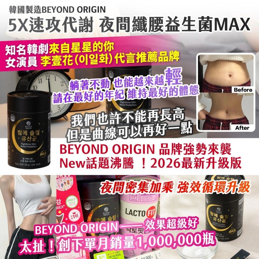 【預訂】韓國製造 BEYOND ORIGIN 5X 速攻代謝夜間纖腰益生菌MAX (1罐30包)