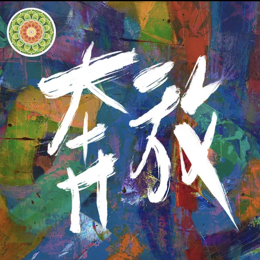 虎記商行 ～ 奔放 2026年度配方