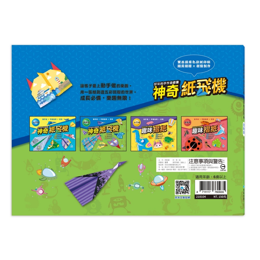 京采 好玩的手作遊戲書：神奇紙飛機－進階版