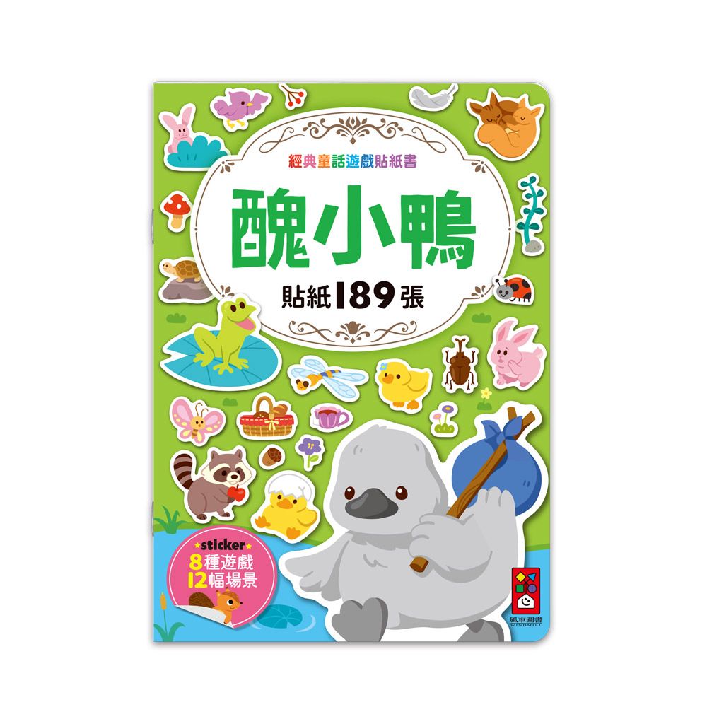 風車 經典童話遊戲貼紙書-醜小鴨