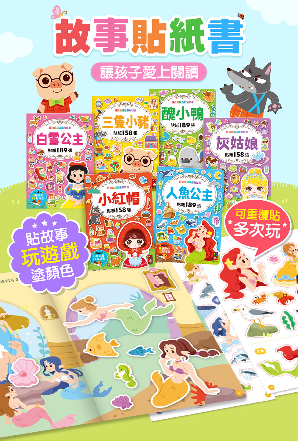 風車 經典童話遊戲貼紙書-人魚公主