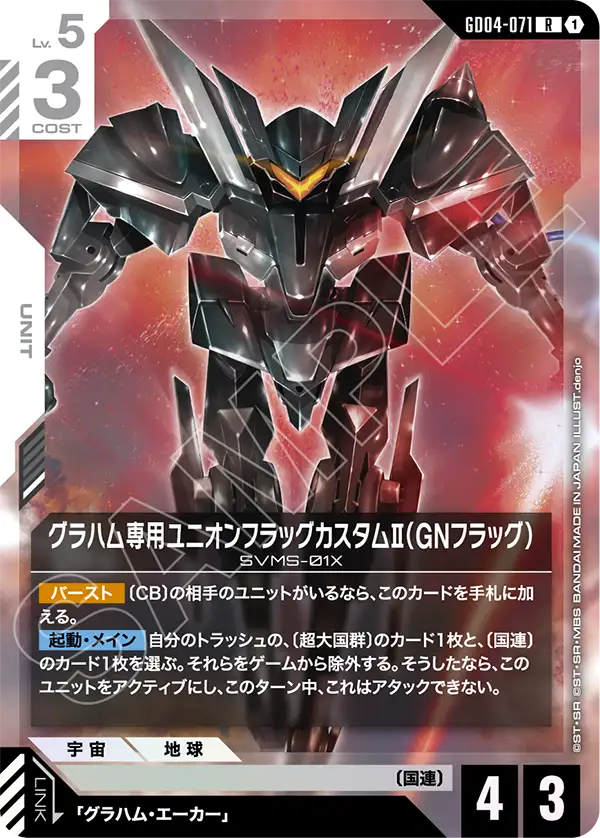 GD04-071 R 葛拉漢專用聯合旗幟式特裝型Ⅱ（GN旗幟式）