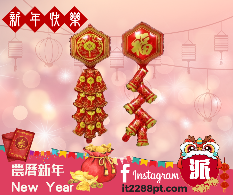 新年 爆杖氣球