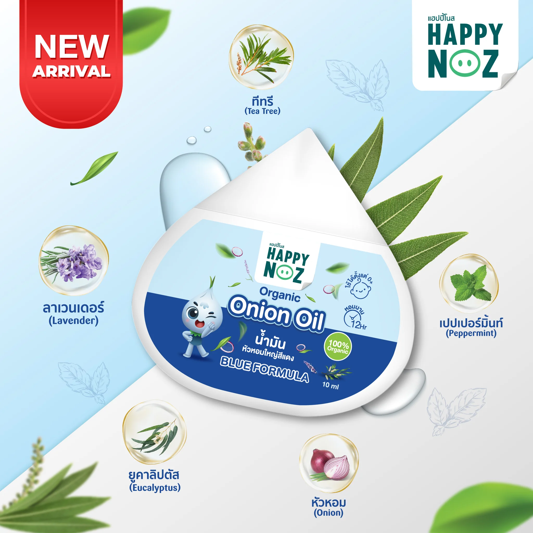 泰國 📌HAPPY NOZ 天然有機洋蔥精油 oil 10ml 📌 配合Happy Noz貼片使用