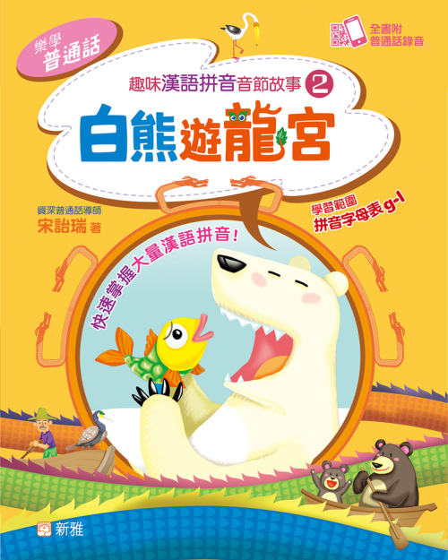 ［樂學普通話］趣味漢語拼音音節故事（2）白熊遊龍宫