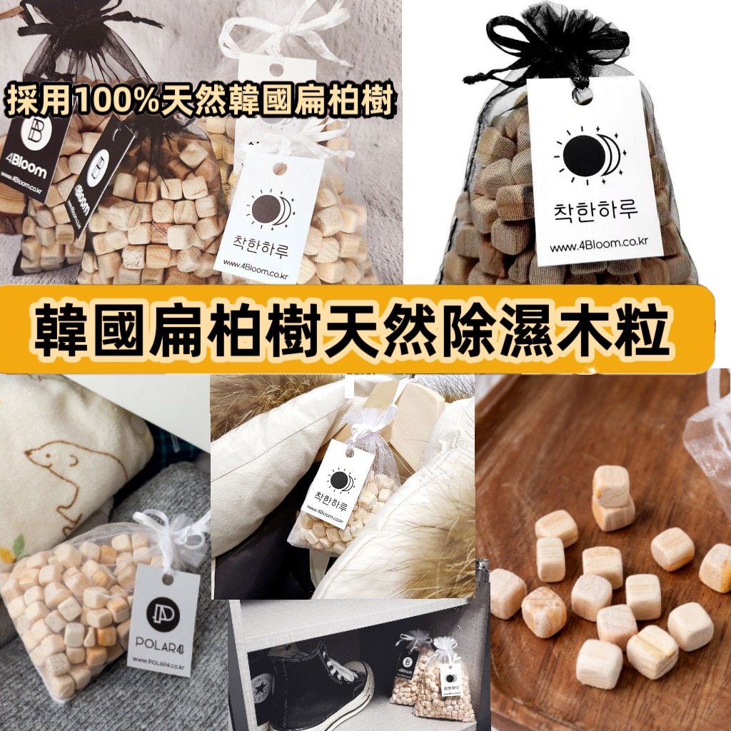 【預訂】韓國扁柏樹天然除臭除濕木粒(1套6包)
