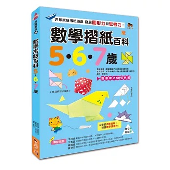小果文創 數學摺紙百科5‧6‧7歲：用形狀玩摺紙遊戲，發展圖形力與思考力！（贈送50張色紙）