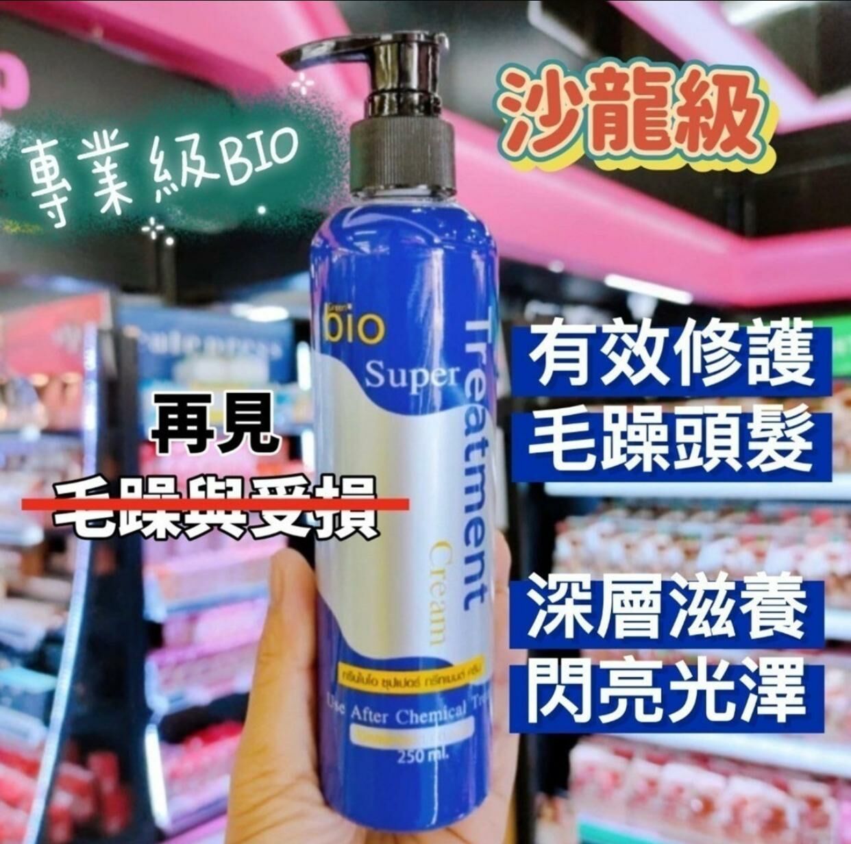泰國沙龍級專業Bio發亮護髮乳250 ml - 1件 長訂貨品