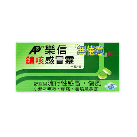 樂信鎮咳感冒靈15s 12/條