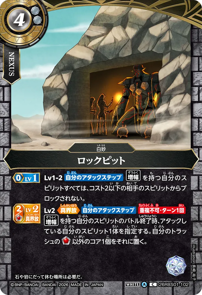 [BS] 26RBS01-102 ロックピット C