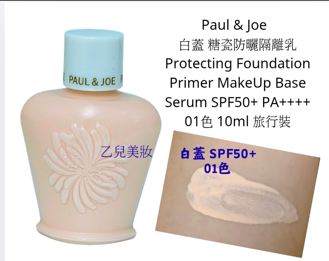 Paul & Joe  白蓋 糖瓷防曬隔離乳 Protecting Foundation Primer MakeUp Base Serum SPF50+ PA++++01色 10ml 旅行裝