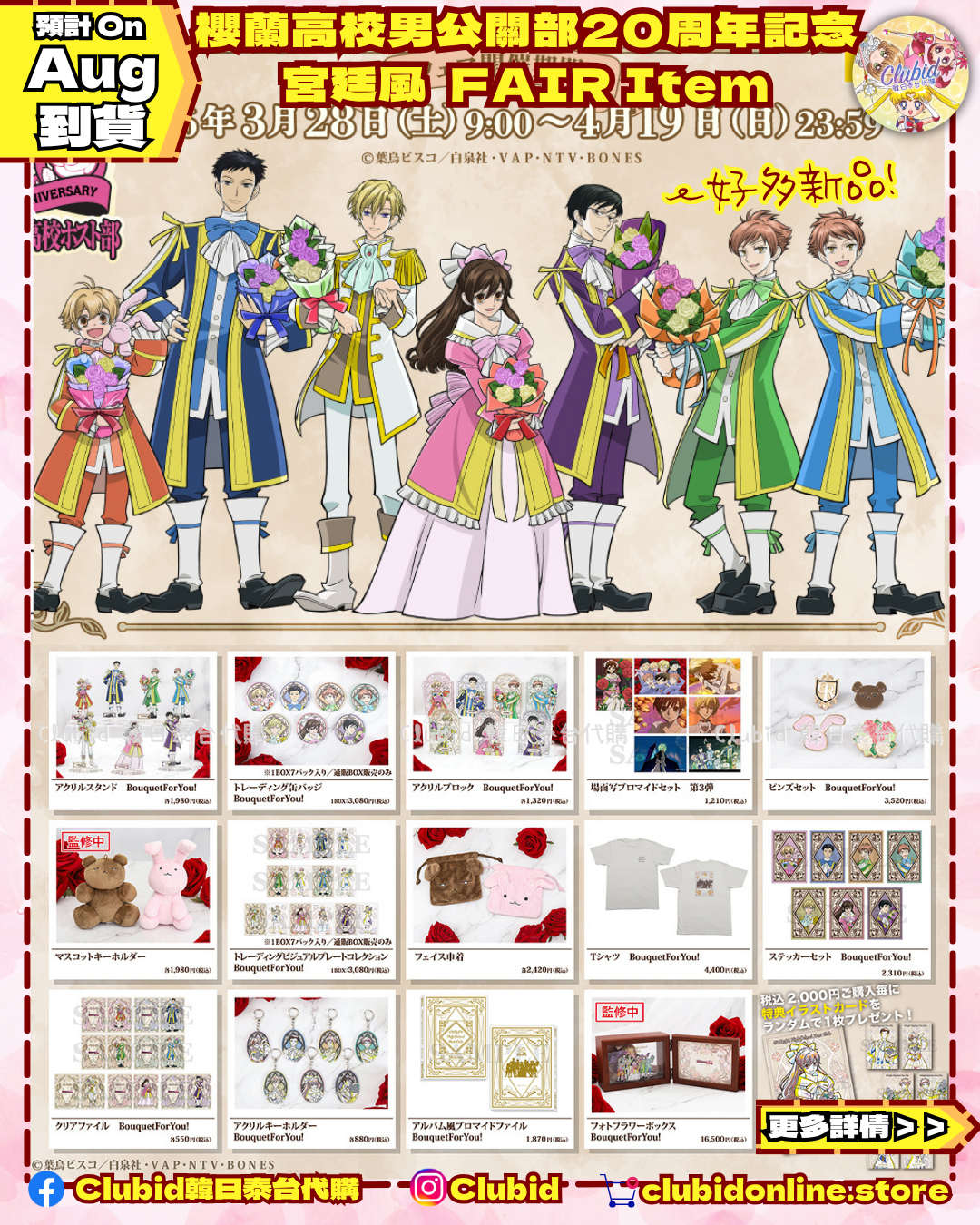 《Pre-Order》Acrylic Stand｜櫻蘭高校男公關部 宮廷風 FAIR Collection (26087-P)