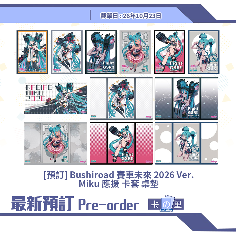 [預訂] Bushiroad 賽車未來 2026 Ver.Miku 應援 卡套 桌墊