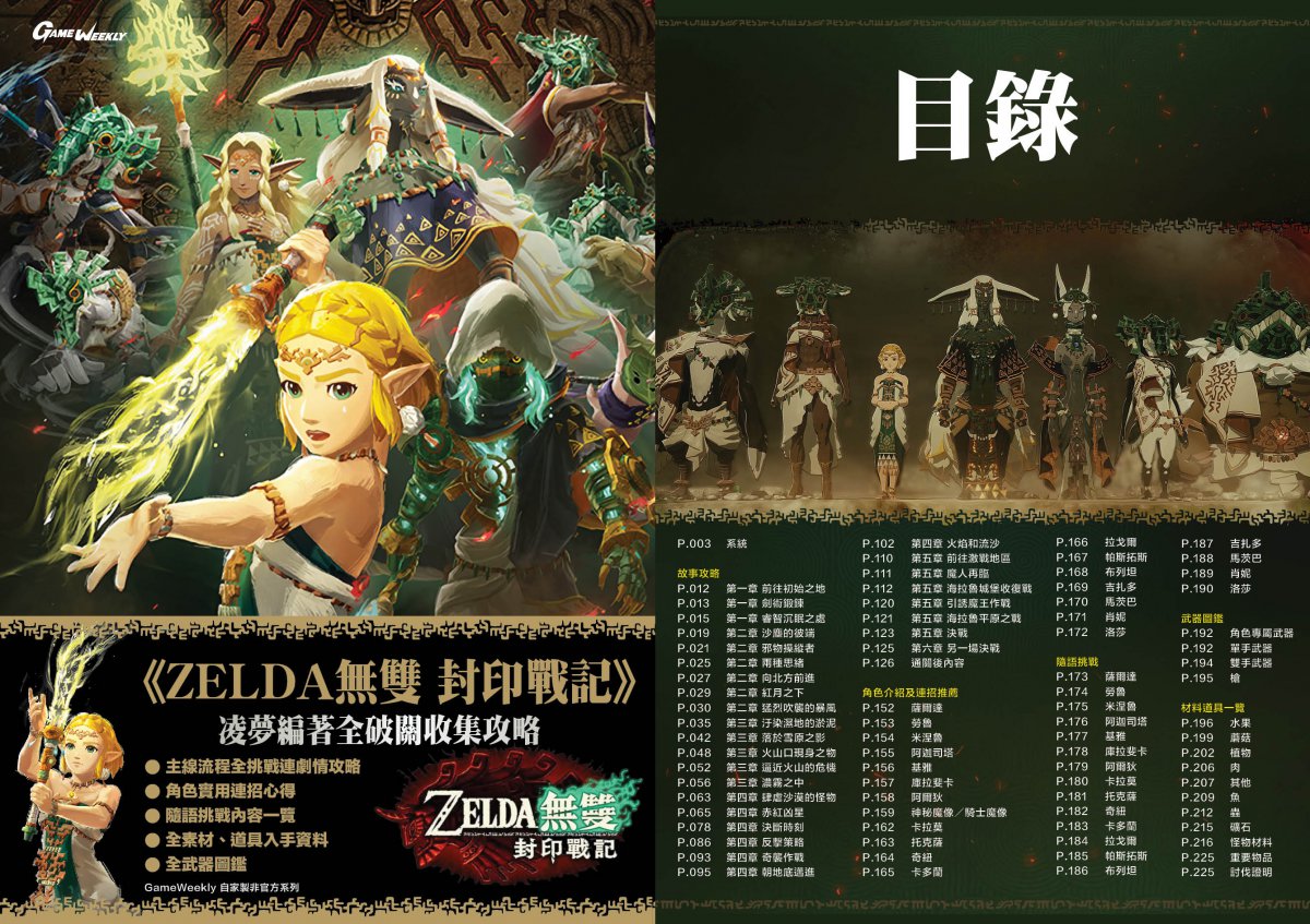 [現貨] [攻略本] GameWeekly 薩爾達無雙 封印戰記 全破收集攻略
