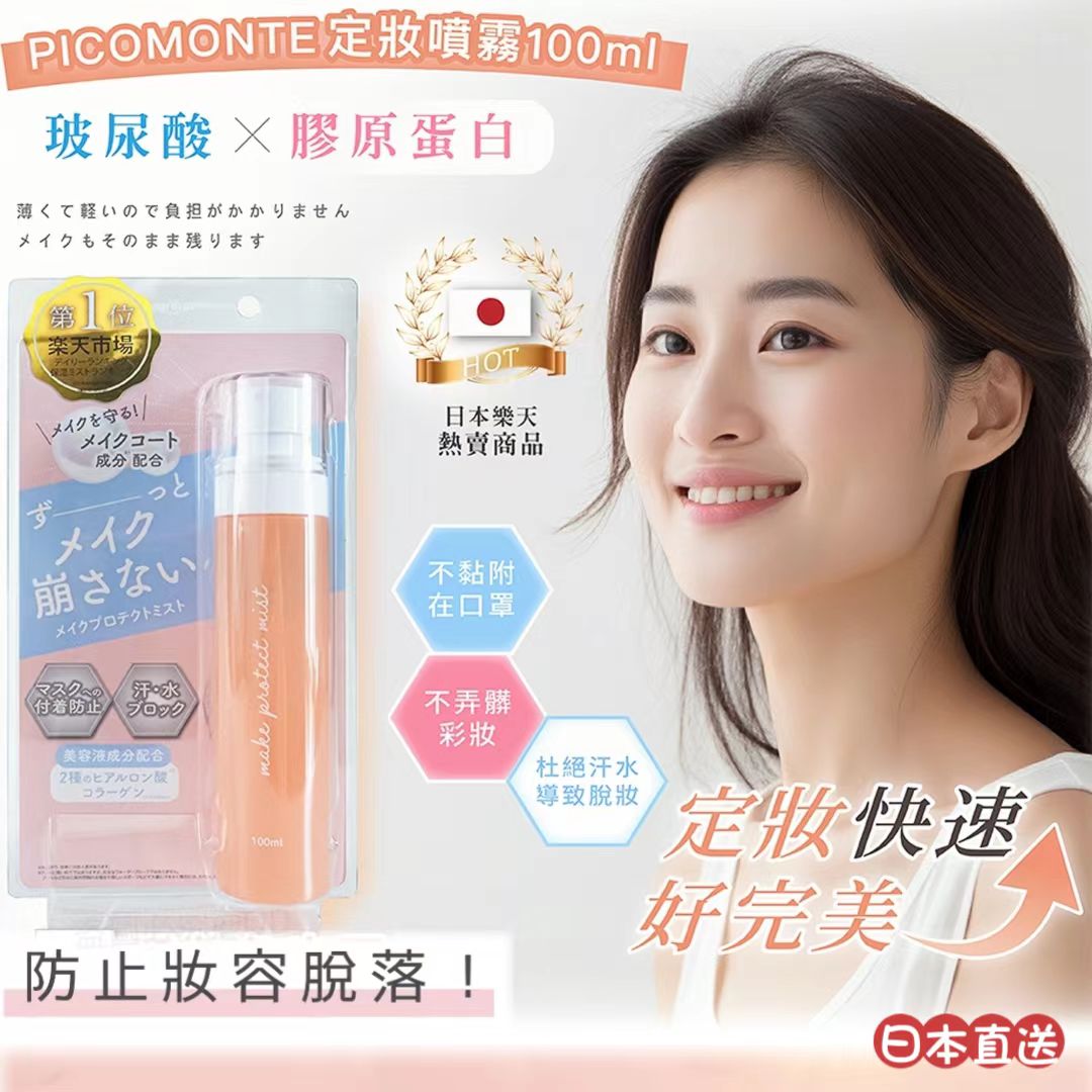 日本直送｜樂天No.1 定妝噴霧 100ml｜持妝・保濕・防水・抗汗