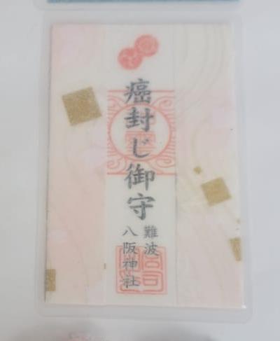 難波八阪神社 癌封守