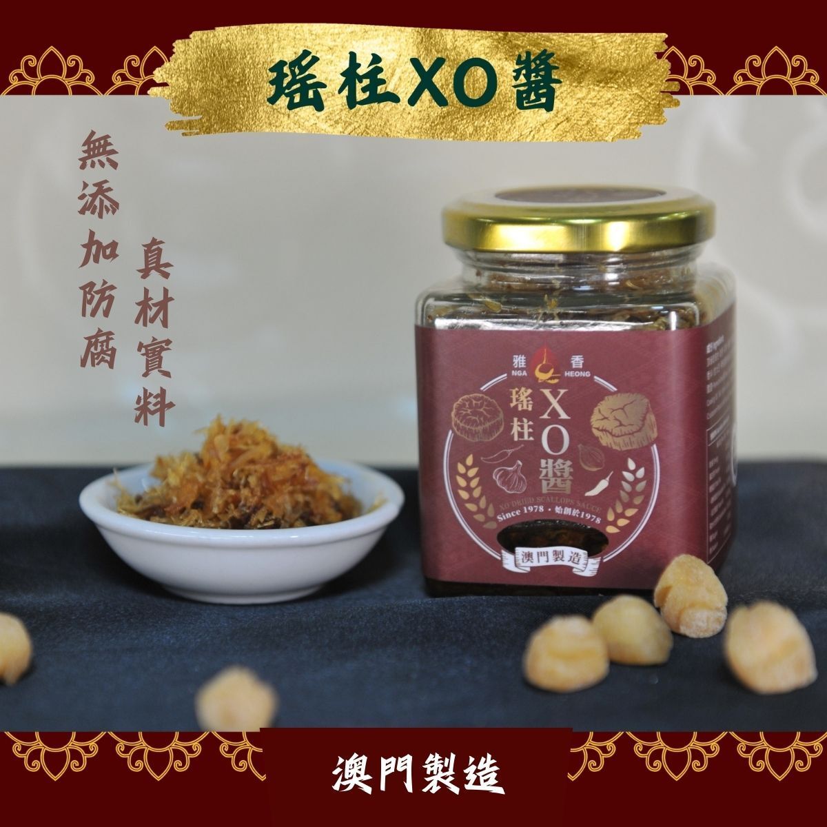澳門雅香瑤柱XO醬150克
