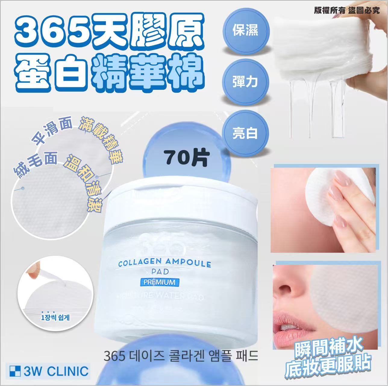 【預訂】韓國 3W CLINIC 365 天膠原蛋白精華棉 (1罐70片)