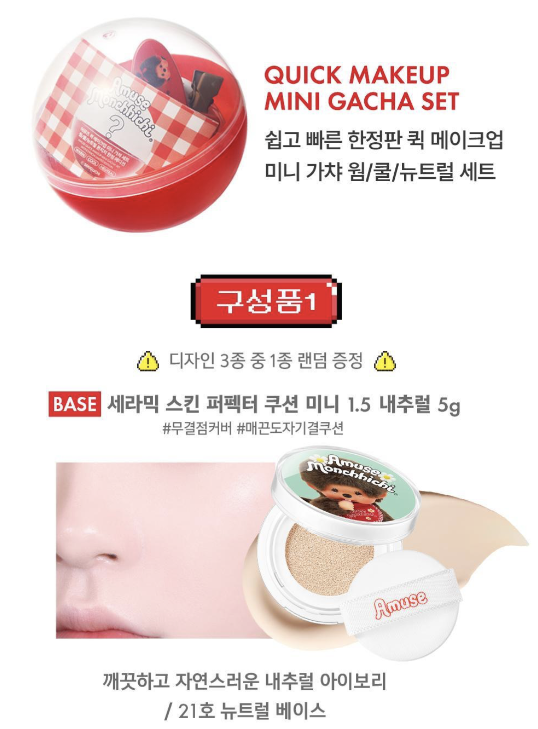 韓國 Amuse x Monchhichi 限定 迷你扭蛋彩妝套裝 Tint +氣墊+髮夾 | Quick Makeup Mini Gacha