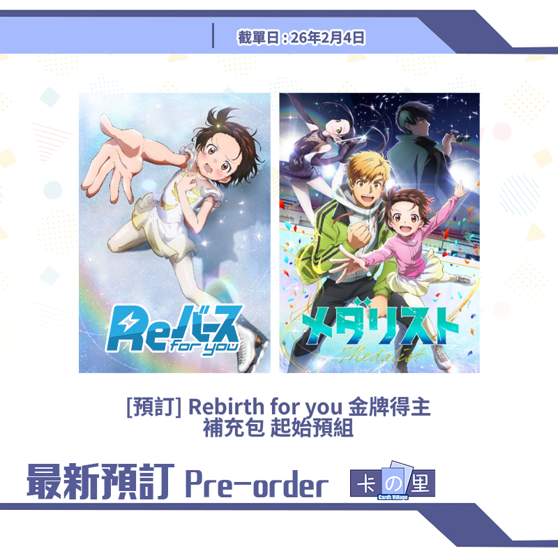 [預訂] Rebirth for you 金牌得主 補充包 起始預組
