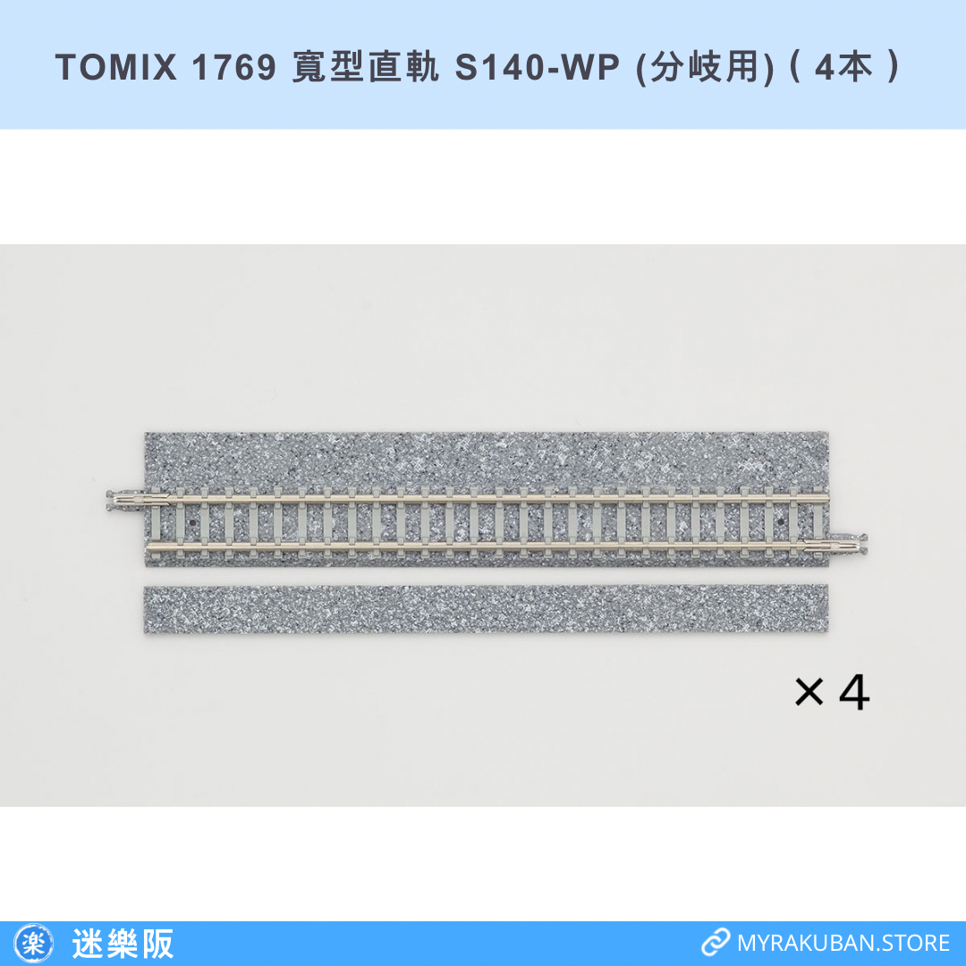 TOMIX 1769 寬型直軌 S140-WP (分岐用)（4本）