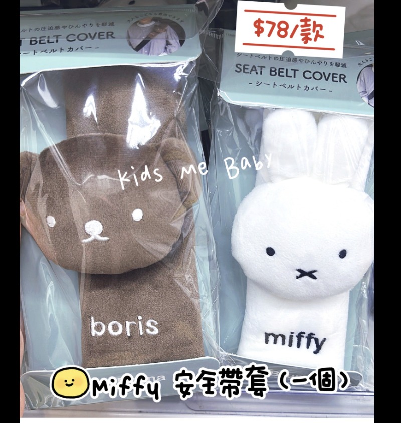日本連線 miffy 安全帶套